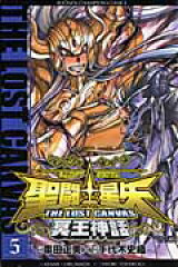 聖闘士星矢THE LOST CANVAS冥王神話（5）