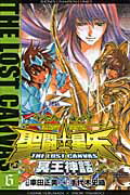 聖闘士星矢THE LOST CANVAS冥王神話（6）
