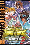 聖闘士星矢THE　LOST　CANVAS冥王神話（7）