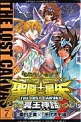 聖闘士星矢THE　LOST　CANVAS冥王神話（7）