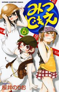 みつどもえ（6）