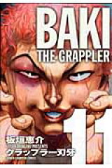 グラップラー刃牙完全版（11）