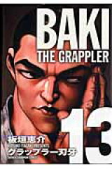 グラップラー刃牙完全版（13）
