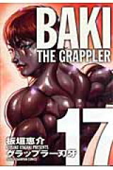 グラップラー刃牙完全版（17）