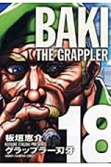 グラップラー刃牙完全版（18）