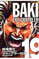 グラップラー刃牙完全版（19）