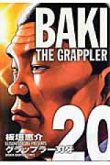 グラップラー刃牙完全版（20）