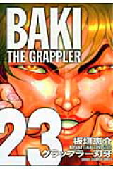 グラップラー刃牙完全版（23）
