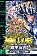 聖闘士星矢THE　LOST　CANVAS冥王神話（11）