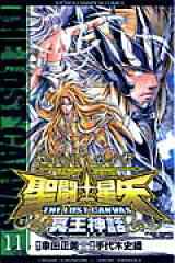 聖闘士星矢THE　LOST　CANVAS冥王神話（11）