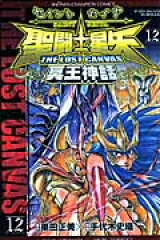 聖闘士星矢THE　LOST　CANVAS冥王神話（12）