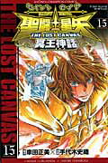 聖闘士星矢THE　LOST　CANVAS冥王神話（15）