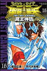 聖闘士星矢THE　LOST　CANVAS冥王神話（16）