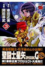 聖闘士星矢EPISODE．G（3）