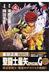 聖闘士星矢EPISODE．G（4）
