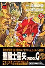 聖闘士星矢EPISODE．G（5）