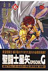 聖闘士星矢EPISODE．G（6）