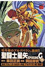 聖闘士星矢EPISODE．G（9）