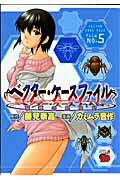 楽天ブックス ベクター ケースファイル 5 稲穂の昆虫記 カミムラ晋作 本