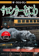 ザ・ラストラン サロンカーなにわ