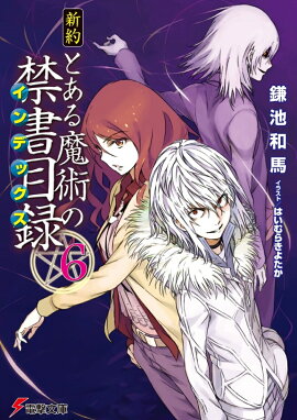 新約　とある魔術の禁書目録（6）
