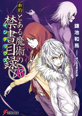 新約　とある魔術の禁書目録（6）