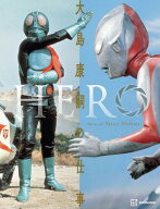 【謝恩価格本】HERO　大島康嗣の仕事 [ 大島 康嗣 ]