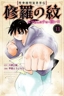 陸奥圓明流異界伝　修羅の紋　ムツさんはチョー強い？！（11）