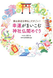 実は身近な神仏こそすごい！　幸運がまいこむ神社仏閣めぐり [ 黎子 ]