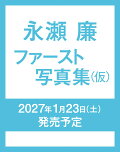 【予約】永瀬廉 ファースト写真集（仮）