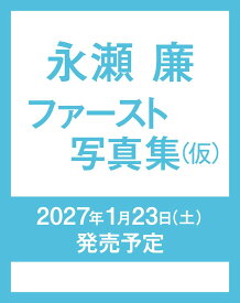 永瀬廉 ファースト写真集（仮） [ 永瀬廉 ]