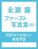 【予約】永瀬廉 ファースト写真集（仮）