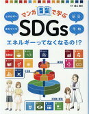 エネルギーってなくなるの!?エネルギー／まちづくり／防災／平和