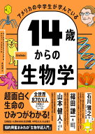 アメリカの中学生が学んでいる 14歳からの生物学 [ ワークマンパブリッシング ]