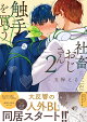 社畜おじさん触手を買う（2）