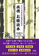 必携お経読本