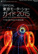 東京モーターショーガイド　2015