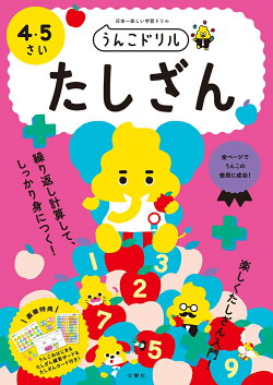 うんこドリル たしざん 4・5さい