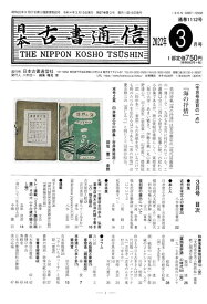 日本古書通信（2022年3月号）