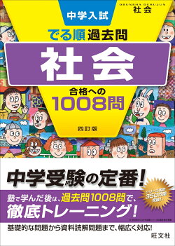 中学入試　でる順過去問　社会　合格への1008問
