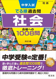 中学入試　でる順過去問　社会　合格への1008問 [ 旺文社 ]