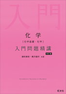 化学［化学基礎・化学］入門問題精講 [ 鎌田 真彰 ]