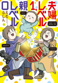 夫婦レベル1、親レベル0 [ えむふじん ]
