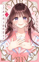 きみとバラ色の日々 3