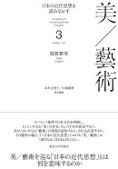 日本の近代思想を読みなおす3　美／藝術