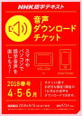 NHK語学テキスト音声ダウンロードチケット（春号） （＜テキスト＞）