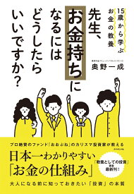 15歳から学ぶお金の教養 先生、お金持ちになるにはどうしたらいいですか？ [ 奥野　一成 ]