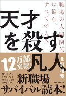 天才を殺す凡人