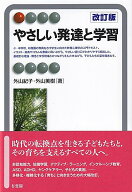 やさしい発達と学習〔改訂版〕 （有斐閣アルマInterest） [ 外山 紀子 ]