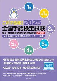 これで合格！2025　全国手話検定試験　DVD付き 第19回全国手話検定試験解説集 [ 社会福祉法人全国手話研修センター ]